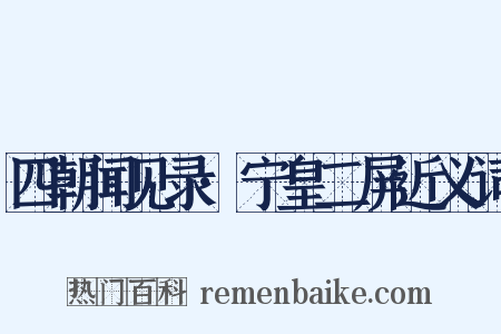 四朝闻见录·宁皇二屏近义词是什么意思的图片